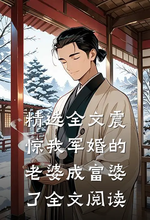 精选全文震惊我军婚的老婆成富婆了全文阅读