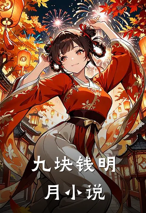 九块钱明月小说