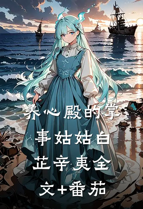 养心殿的掌事姑姑白芷辛夷全文+番茄