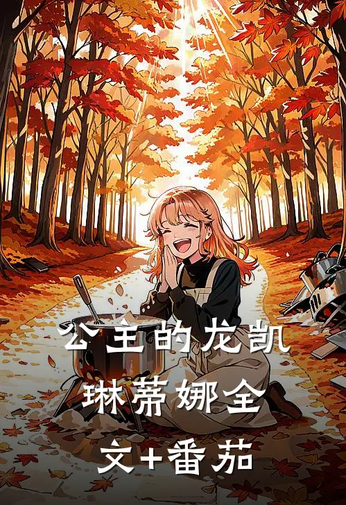 公主的龙凯琳蒂娜全文+番茄