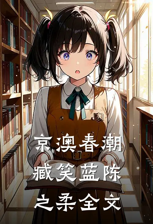 京澳春潮臧笑蓝陈之柔全文