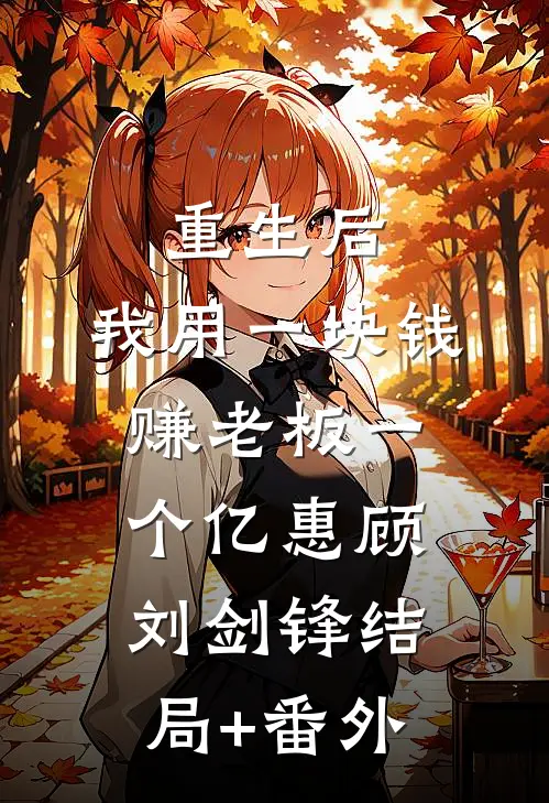 重生后，我用一块钱赚老板一个亿惠顾刘剑锋结局+番外