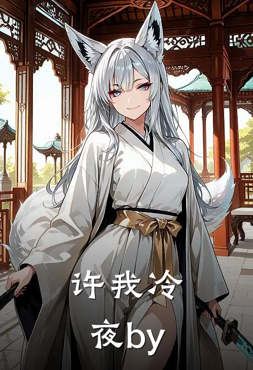 许我冷夜by
