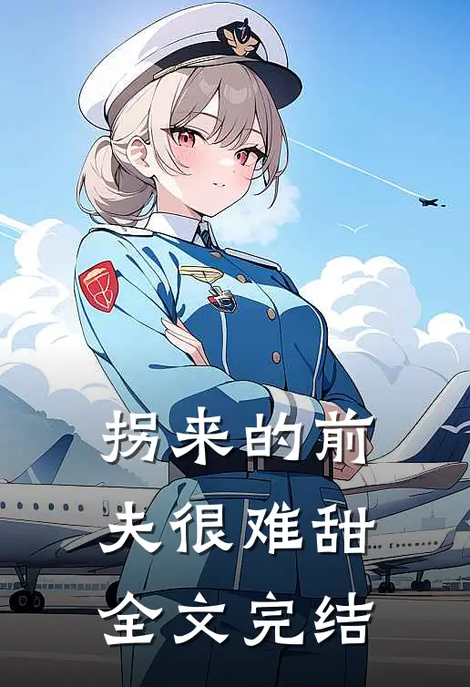 拐来的前夫很难甜全文完结