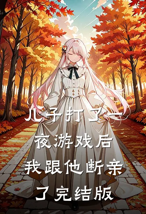 儿子打了一夜游戏后，我跟他断亲了完结版
