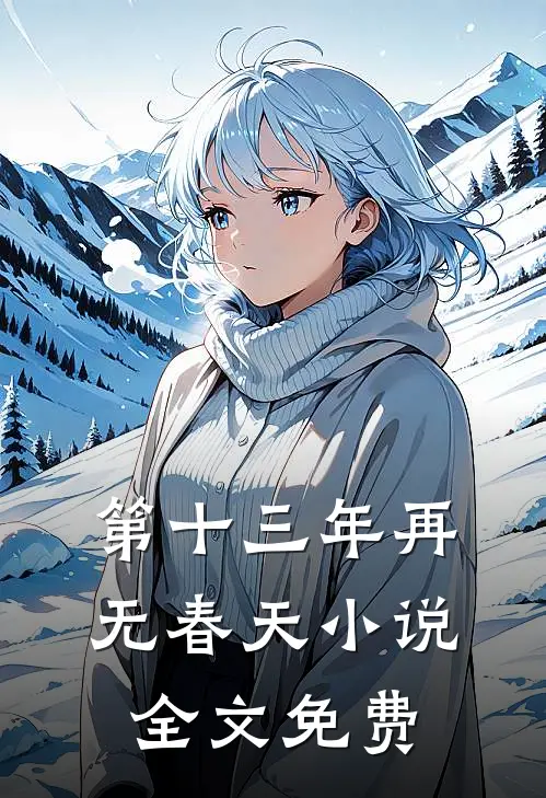 第十三年再无春天小说全文免费