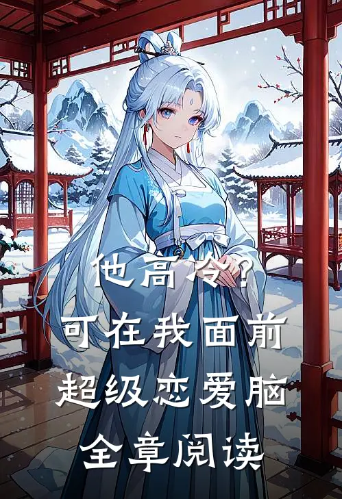 他高冷？可在我面前超级恋爱脑全章阅读