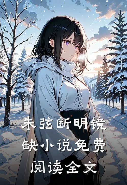 朱弦断明镜缺小说免费阅读全文