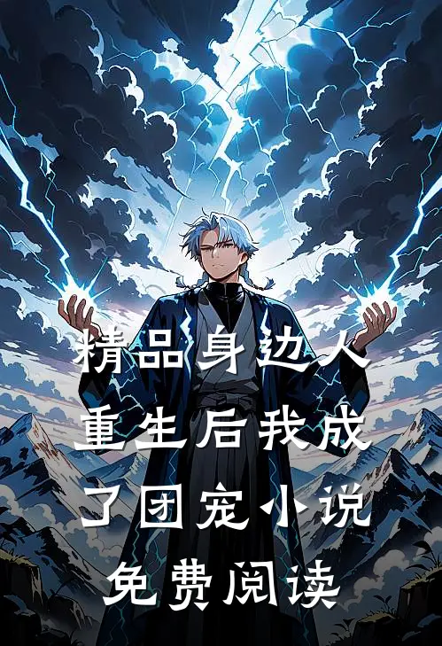 精品身边人重生后我成了团宠小说免费阅读