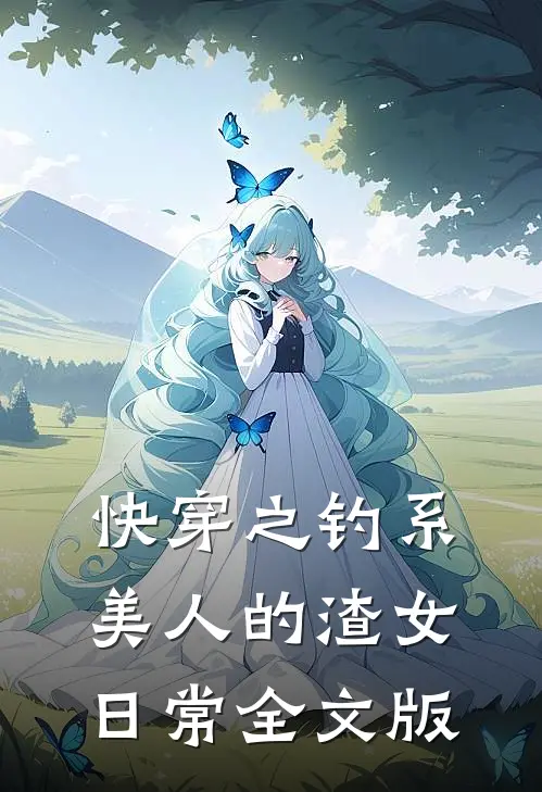 快穿之钓系美人的渣女日常全文版