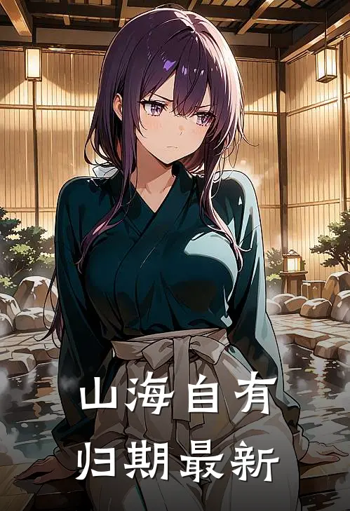山海自有归期最新