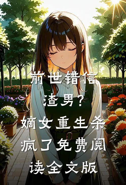 前世错信渣男?嫡女重生杀疯了免费阅读全文版