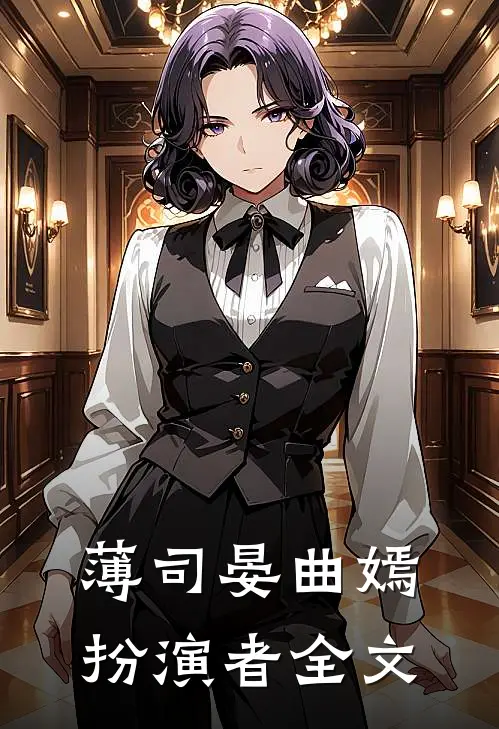 薄司晏曲嫣扮演者全文