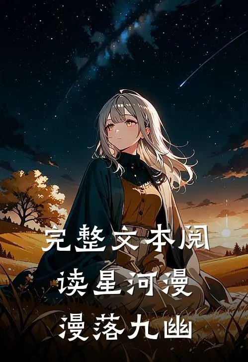 完整文本阅读星河漫漫落九幽