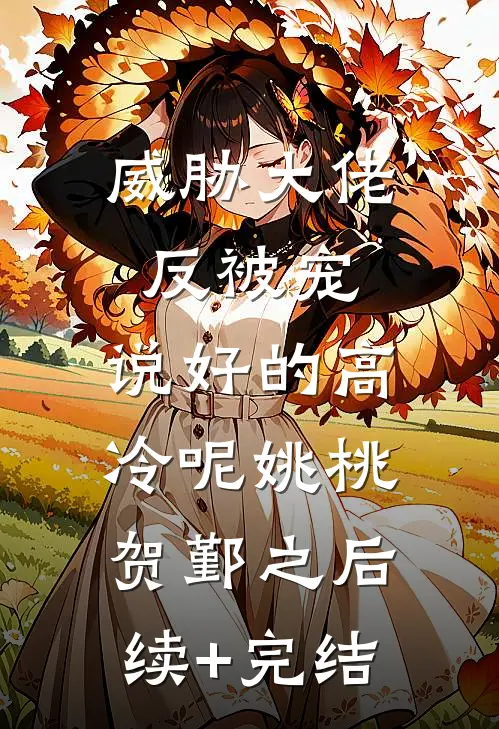 威胁大佬反被宠：说好的高冷呢姚桃贺鄞之后续+完结