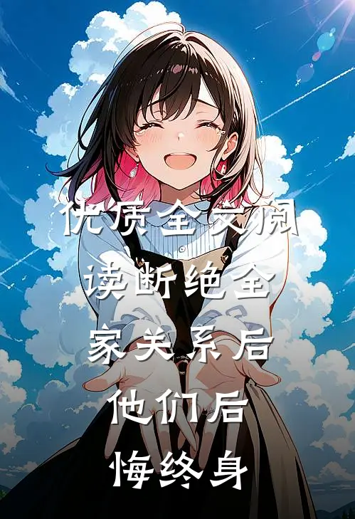 优质全文阅读断绝全家关系后，他们后悔终身
