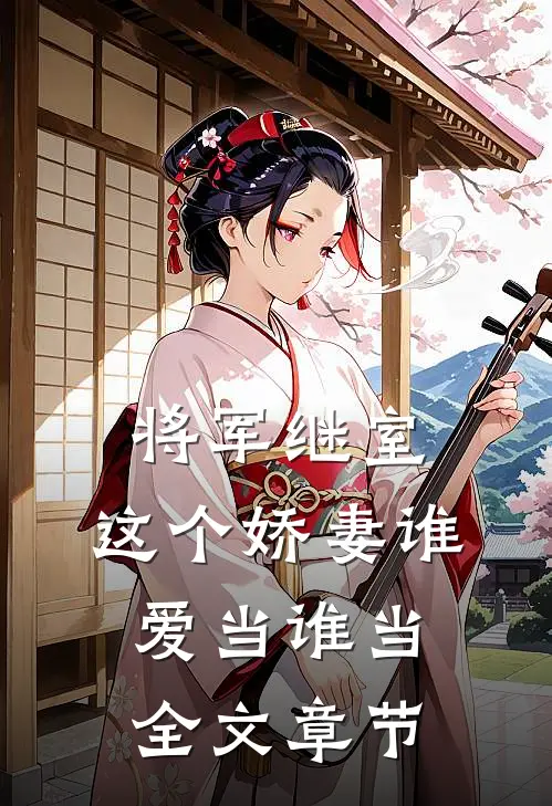 将军继室：这个娇妻谁爱当谁当全文章节