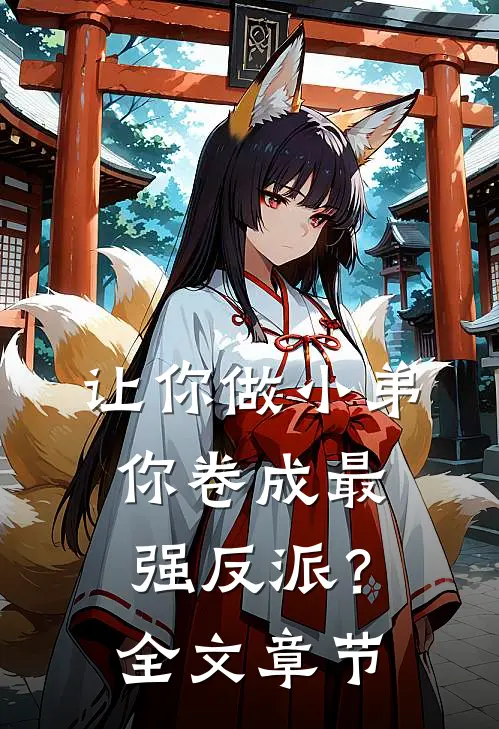 让你做小弟，你卷成最强反派？全文章节