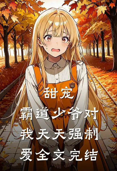 甜宠霸道少爷对我天天强制爱全文完结免费阅读