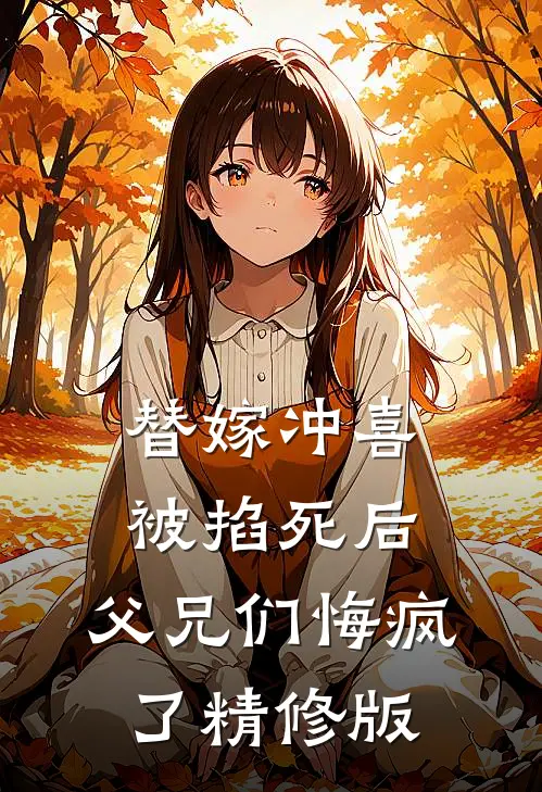 替嫁冲喜被掐死后，父兄们悔疯了精修版
