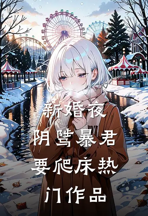 新婚夜，阴骘暴君要爬床热门作品