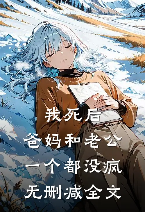 我死后，爸妈和老公一个都没疯无删减全文