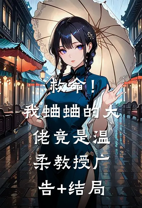 救命！我蛐蛐的大佬竟是温柔教授广告+结局