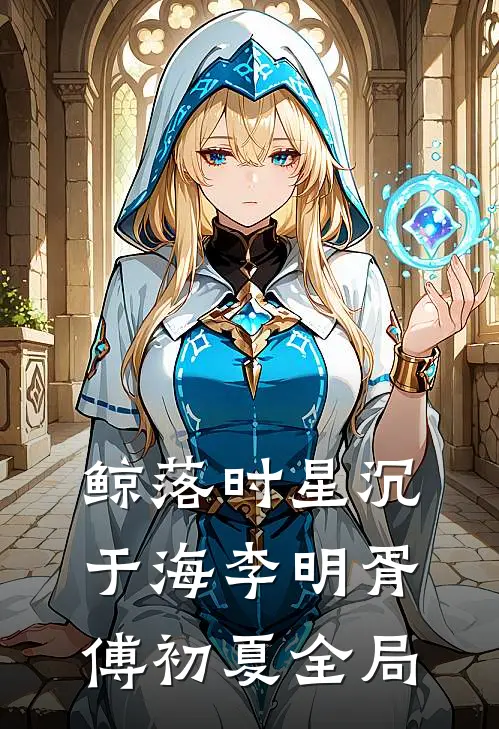 鲸落时星沉于海李明胥傅初夏全局
