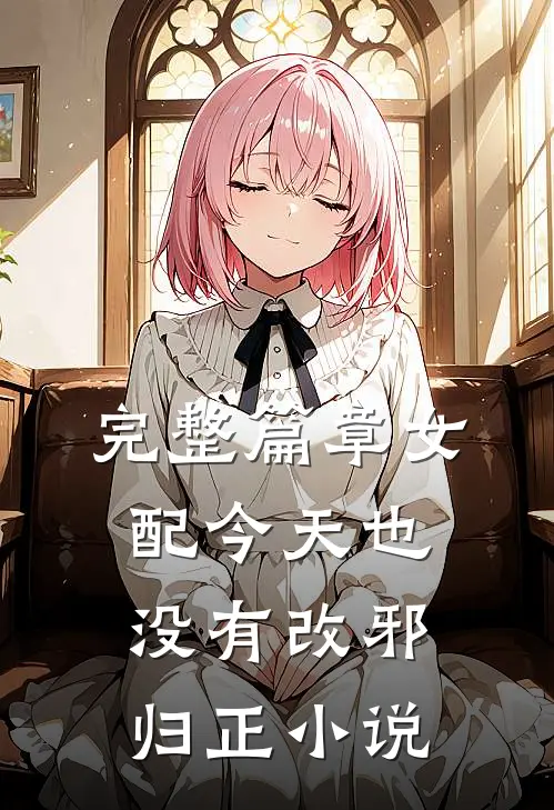 完整篇章女配今天也没有改邪归正小说