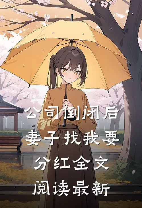 公司倒闭后，妻子找我要分红全文阅读最新