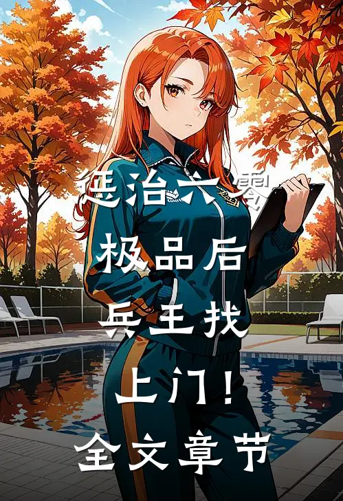 惩治六零极品后，兵王找上门！全文章节