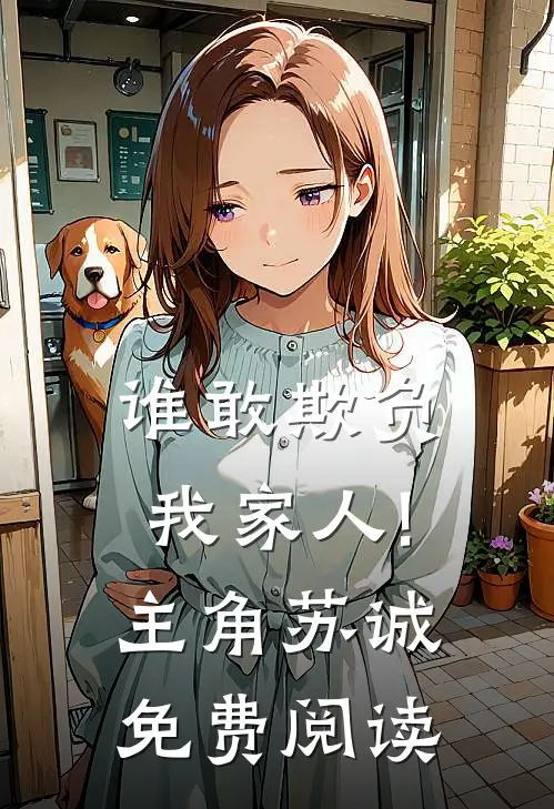 谁敢欺负我家人!主角苏诚免费阅读