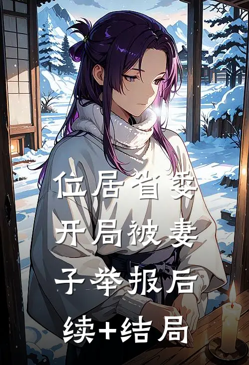 位居省委，开局被妻子举报后续+结局