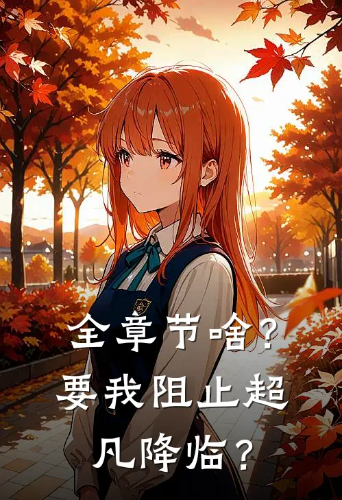全章节啥？要我阻止超凡降临？