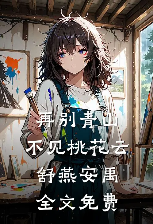 再别青山，不见桃花云舒燕安禹全文免费