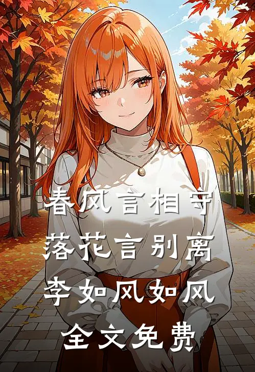 春风言相守，落花言别离李如风如风全文免费