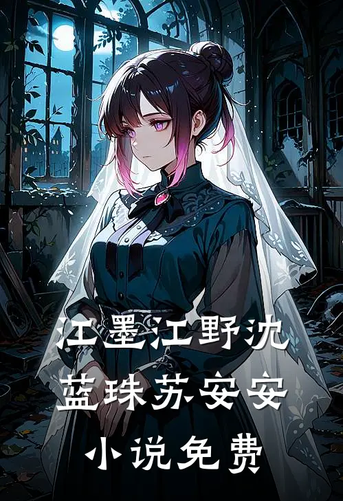 江墨江野沈蓝珠苏安安小说免费