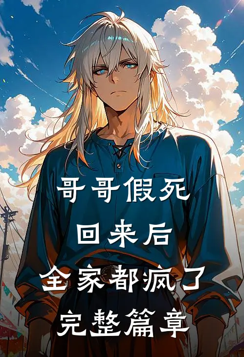 哥哥假死回来后,全家都疯了完整篇章阅读