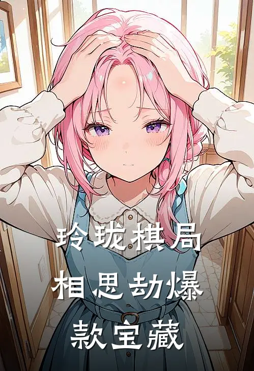 玲珑棋局相思劫爆款宝藏