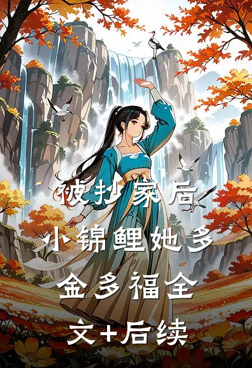被抄家后，小锦鲤她多金多福全文+后续