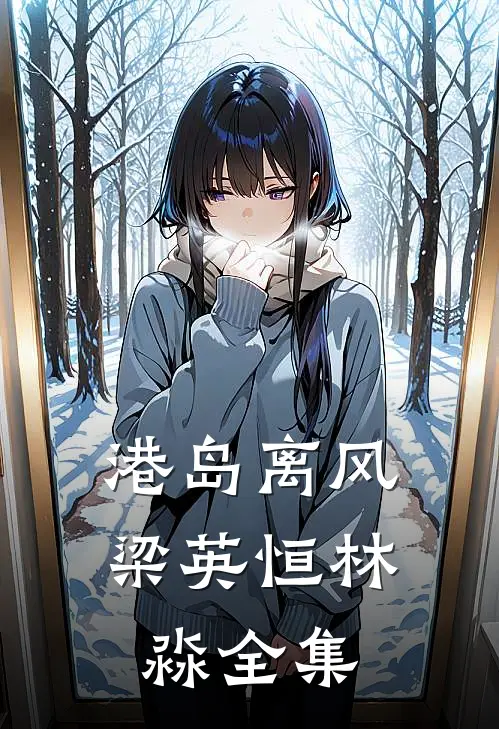 港岛离风梁英恒林淼 全集
