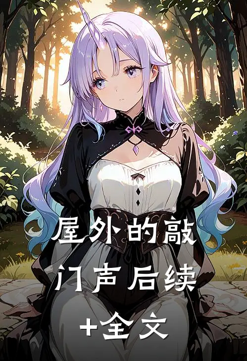 屋外的敲门声后续+全文