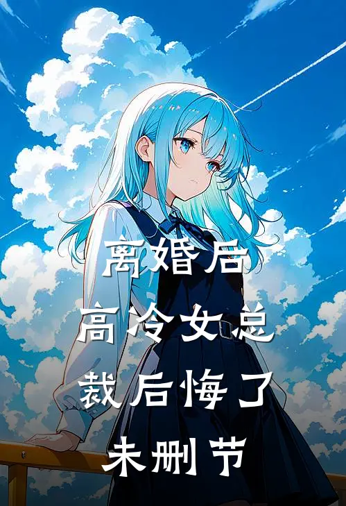 离婚后，高冷女总裁后悔了未删节