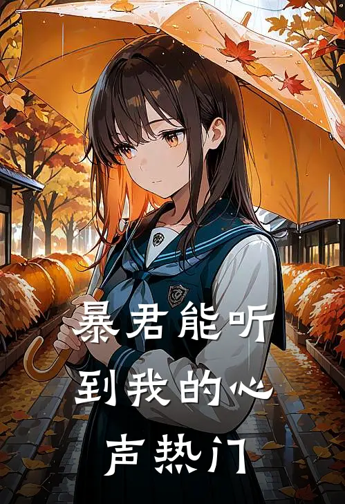 暴君能听到我的心声热门