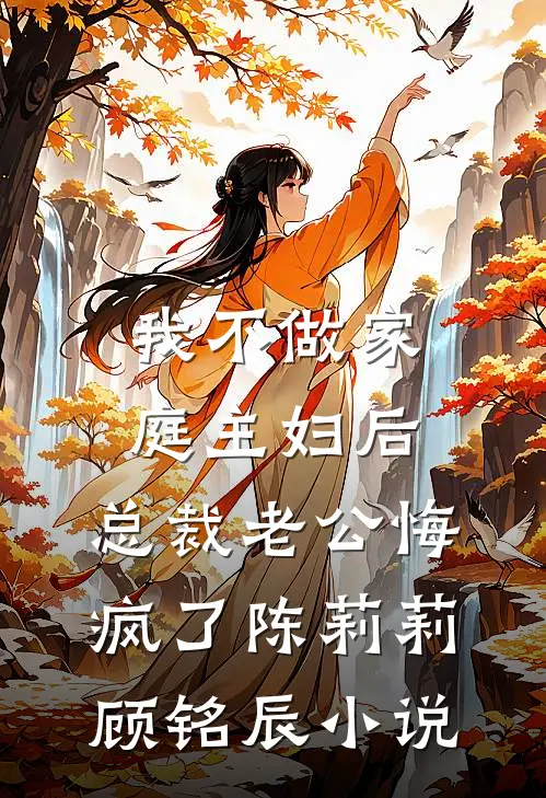 我不做家庭主妇后，总裁老公悔疯了陈莉莉顾铭辰小说