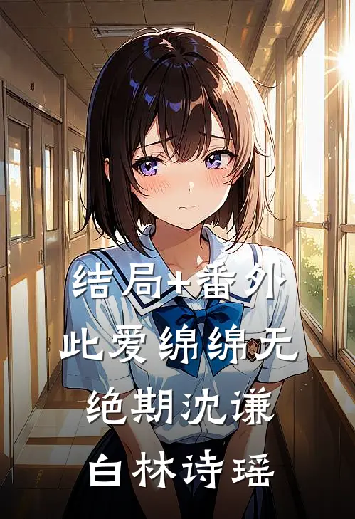 结局+番外此爱绵绵无绝期沈谦白林诗瑶