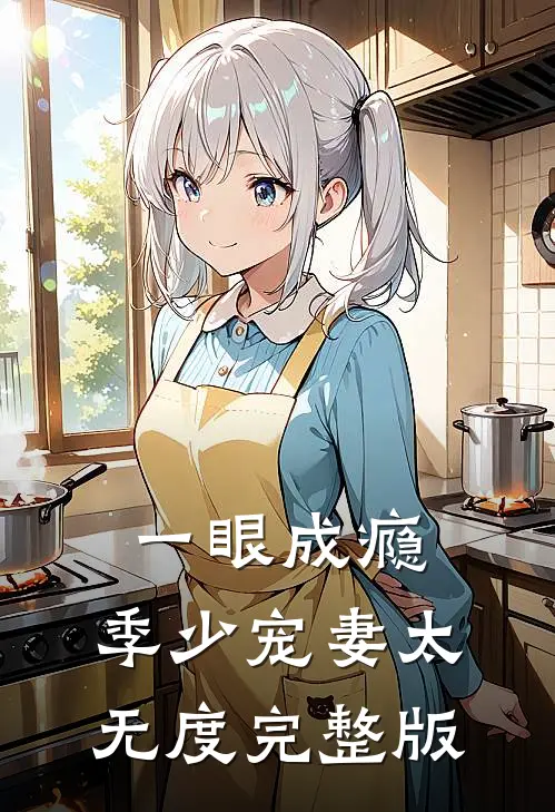 一眼成瘾季少宠妻太无度完整版免费