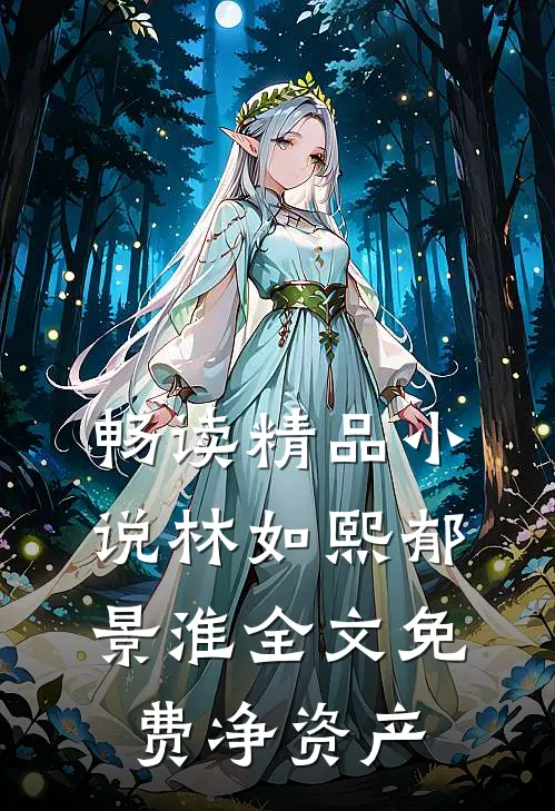 畅读精品小说林如熙郁景淮全文免费净资产