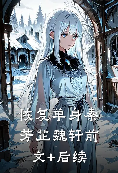 恢复单身秦芳芷魏轩前文+后续