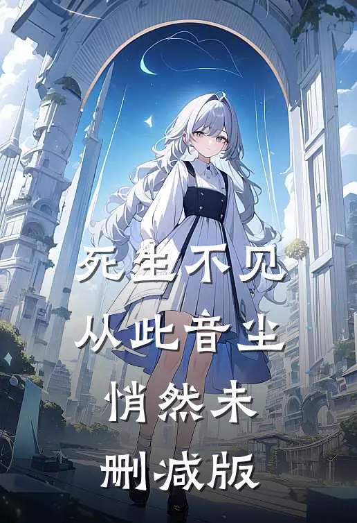 死生不见，从此音尘悄然未删减版